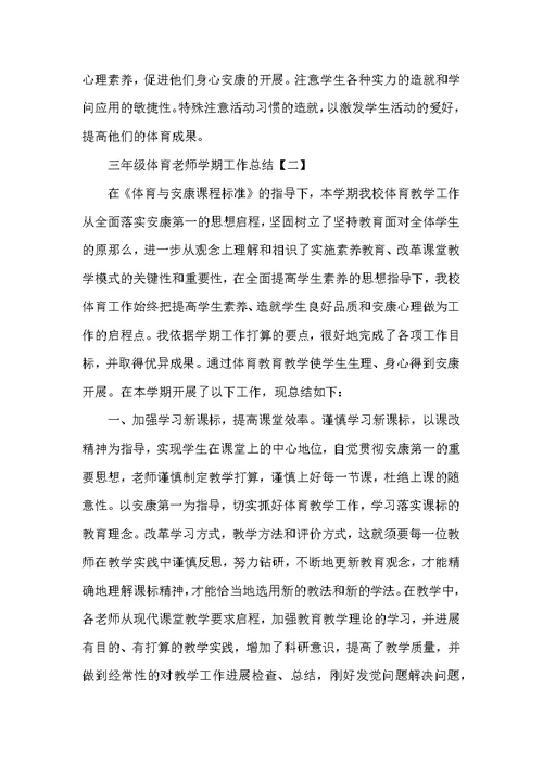 三年级体育教师学期工作总结