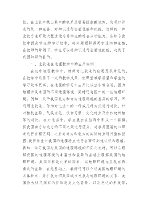 比较法对地理教学的应用论文.docx