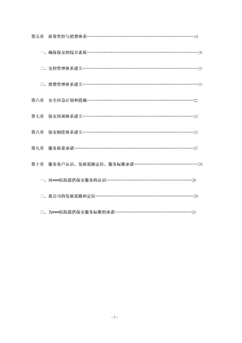 大型医院保安服务方案及投标文件.docx