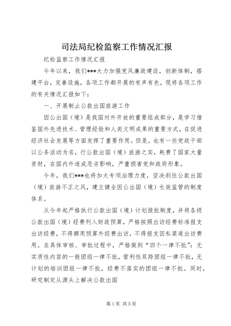 司法局纪检监察工作情况汇报 (3).docx