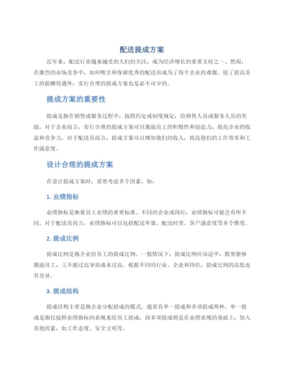 配送提成方案.docx