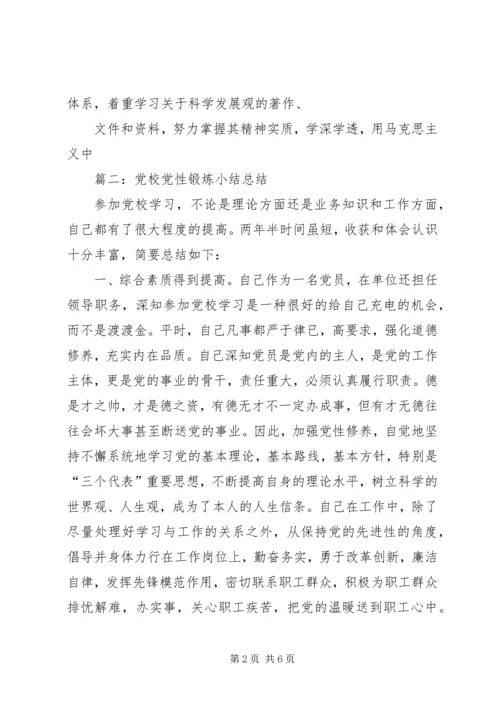 篇一：XX年党校学习党性锻炼小结.docx