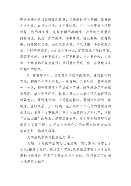 大学生秘书实习报告范文.docx