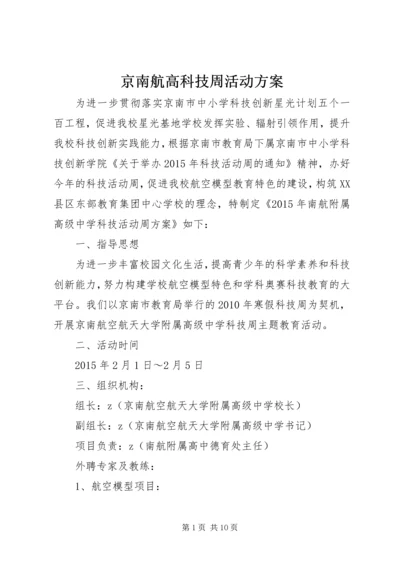 京南航高科技周活动方案.docx