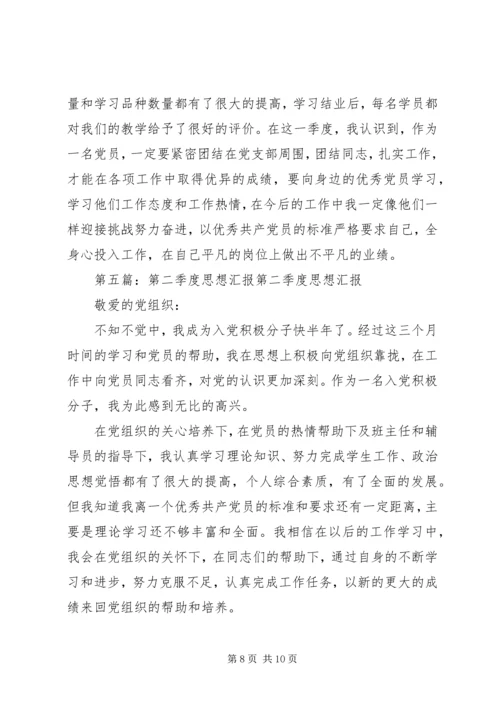 第二季度思想汇报 (11).docx