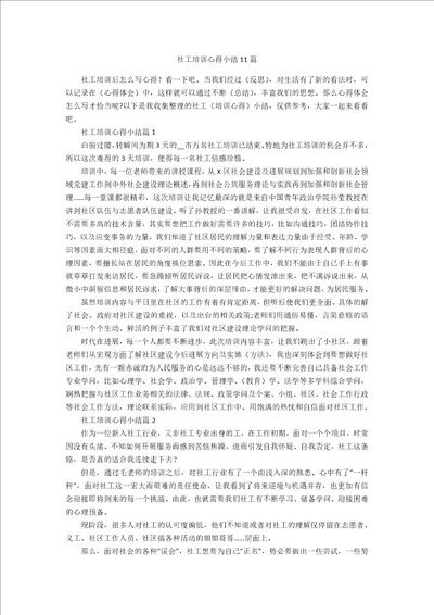 社工培训心得小结11篇