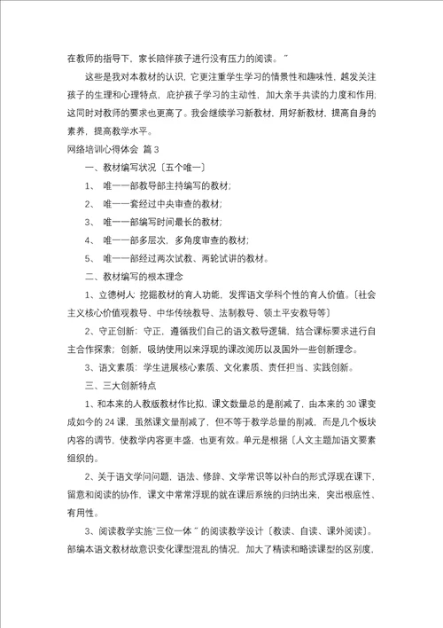 网络培训心得体会集锦九篇
