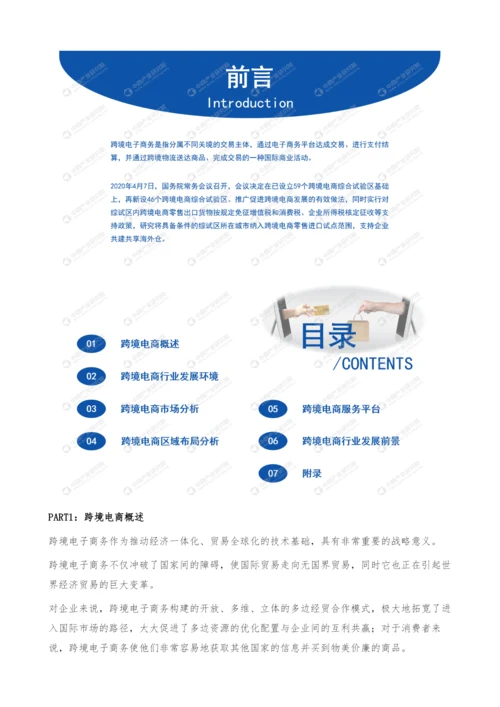 中国跨境电商行业市场前景及投资研究报告.docx