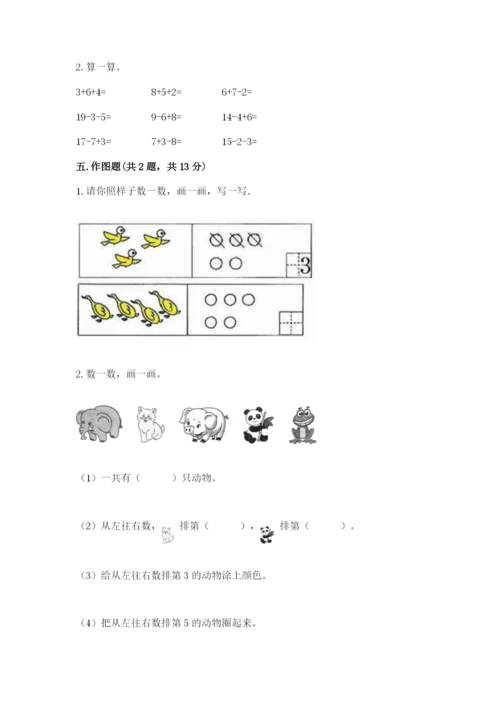 北师大版一年级上册数学期末测试卷附答案【培优a卷】.docx