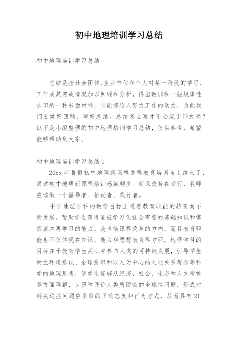 初中地理培训学习总结.docx