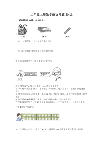 二年级上册数学解决问题50道含完整答案（典优）.docx