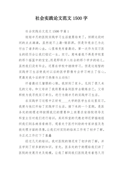 社会实践论文范文1500字.docx