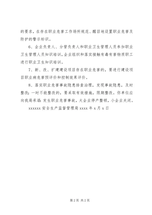 企业职业危害防治责任告知书范文.docx