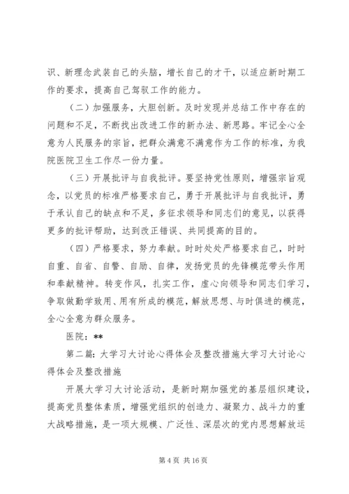 大学习大讨论心得体会及整改措施.docx