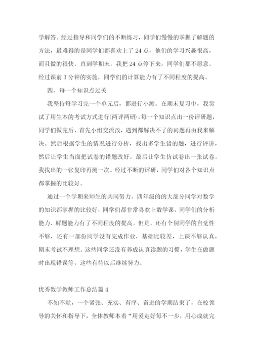 优秀数学教师工作总结(通用).docx