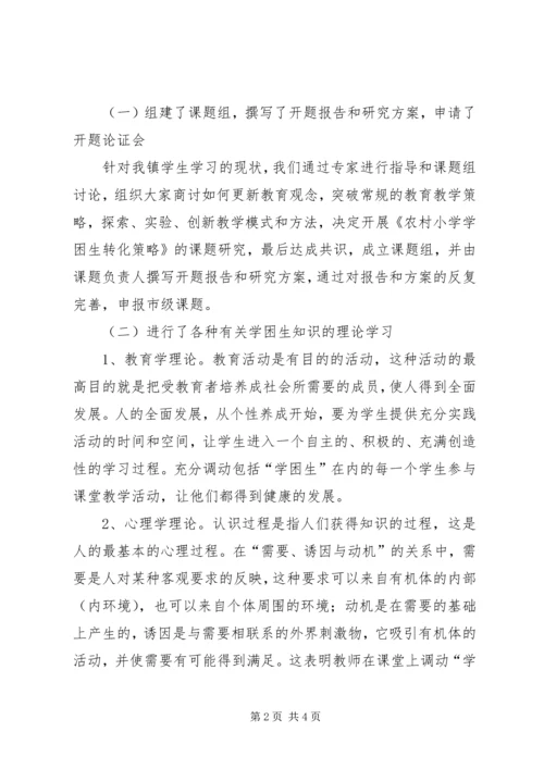 农村小学学困生转化策略研究课题第三阶段研究报告 (2).docx