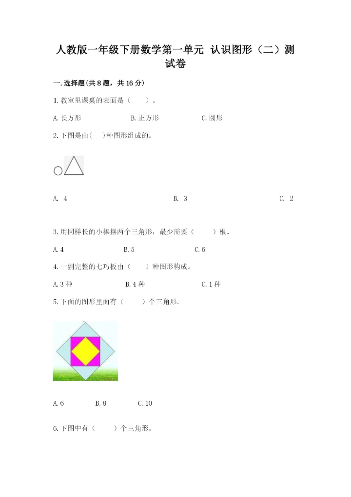 人教版一年级下册数学第一单元 认识图形（二）测试卷（历年真题）word版.docx