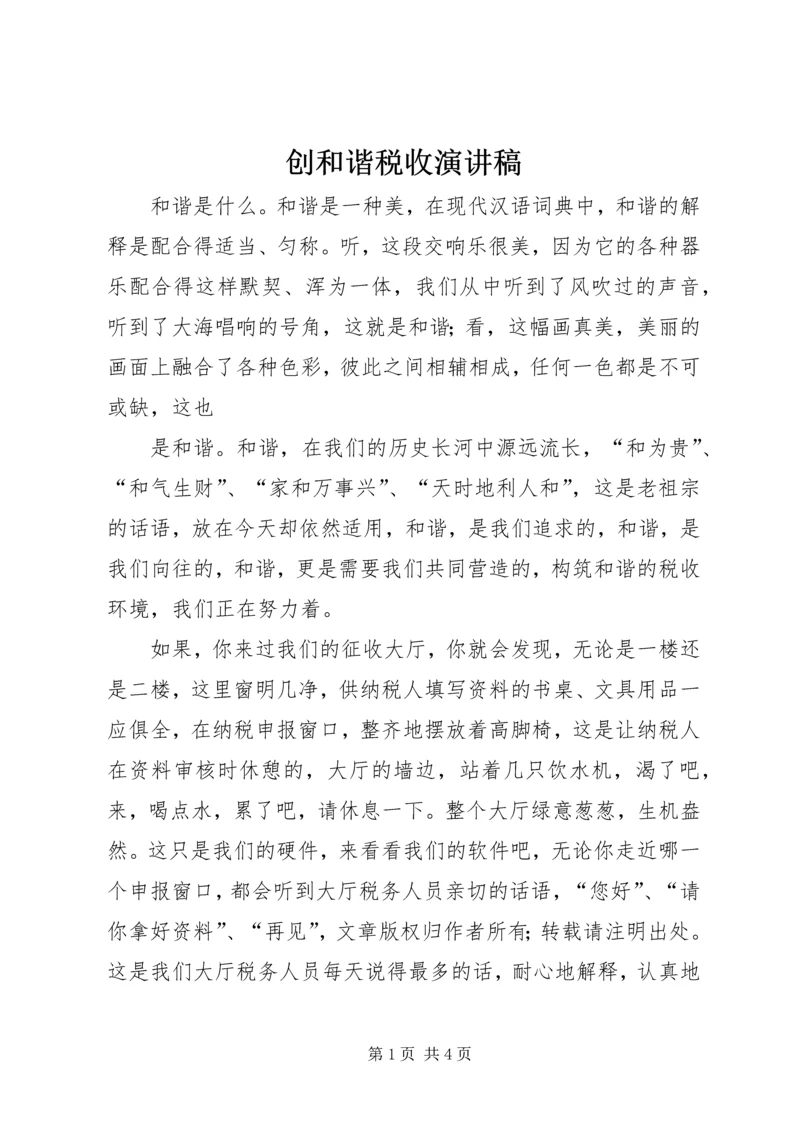 创和谐税收演讲稿 (4).docx