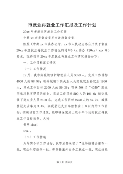 市就业再就业工作汇报及工作计划.docx