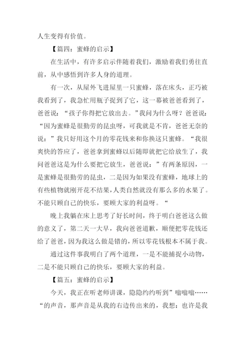 蜜蜂的启示作文.docx