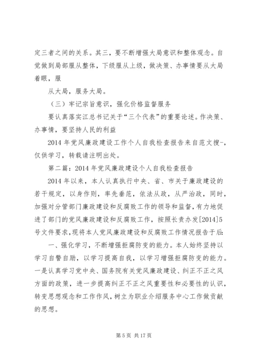 第一篇：XX年党风廉政建设工作个人自我检查报告.docx