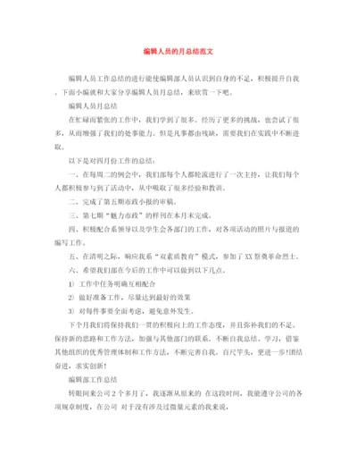 精编之编辑人员的月总结范文.docx
