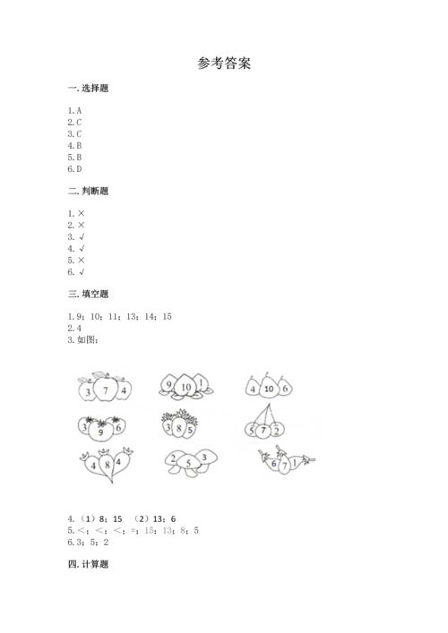 人教版一年级上册数学期末测试卷精品【满分必刷】.docx