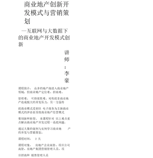 互联网与大数据下商业地产创新开发模式与营销策划