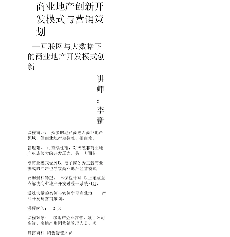 互联网与大数据下商业地产创新开发模式与营销策划