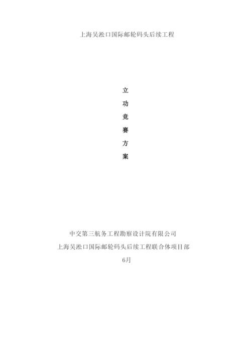 国际邮轮码头后续工程项目创优立功竞赛实施方案.docx