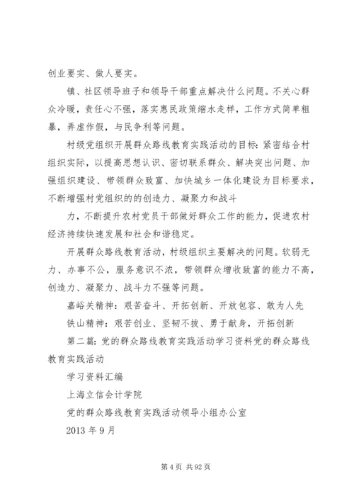 党的群众路线教育实践活动最新学习资料汇总.docx