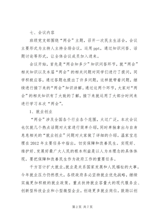 党员民主生活会—“两会”学习总结材料.docx