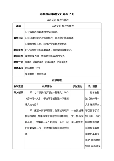 八年级上册第五单元口语交际《复述与转述》【统编版八上语文最新表格式教案】