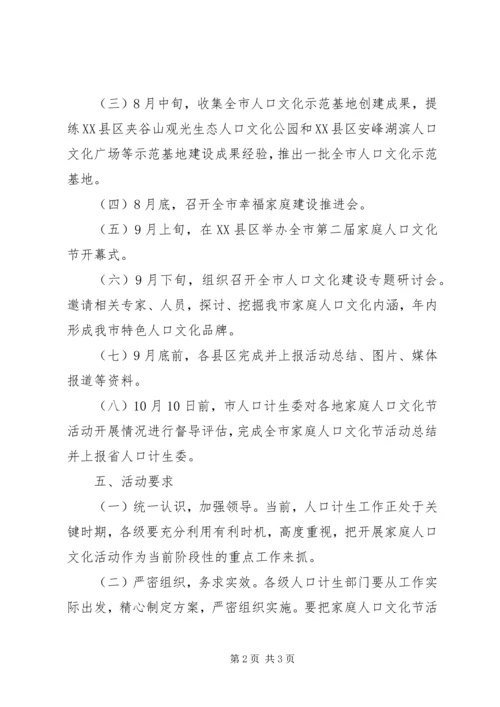全市人口文化节活动方案.docx