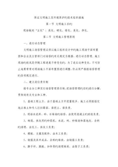 确保文明施工及环保的技术组织措施.docx