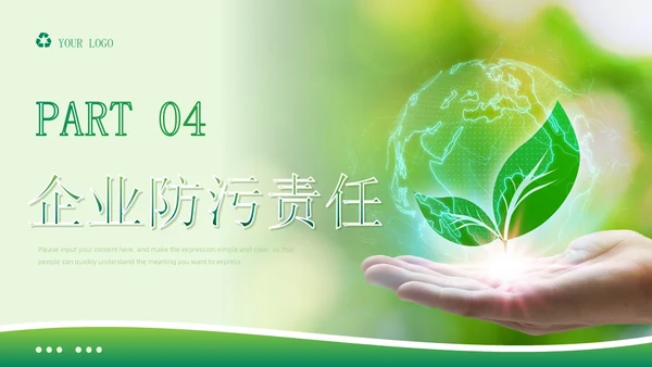 绿色简约商务风中华人民共和国环境保护法企业环保宣传PPT模板法律