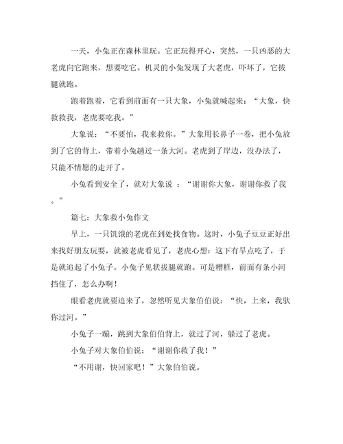 大象酒小兔作文