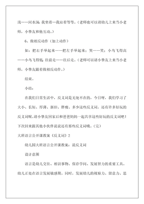 大班语言公开课教案《反义词》