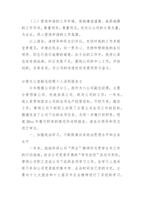 分管办公室副总经理个人述职报告.docx