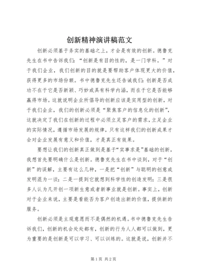 创新精神演讲稿范文.docx