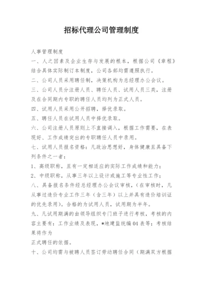 招标代理公司管理制度.docx