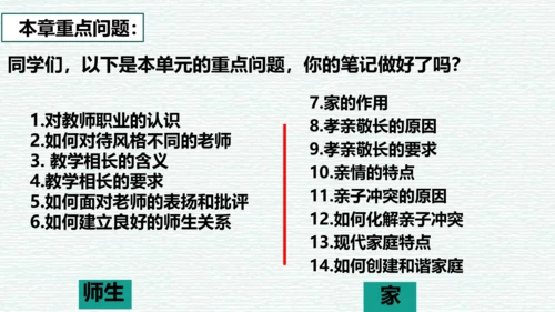 第三单元 师长情谊 复习课件（45张PPT）