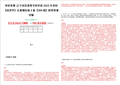 考研考博辽宁师范高等专科学校2023年考研经济学全真模拟卷3套300题附带答案详解V1.4