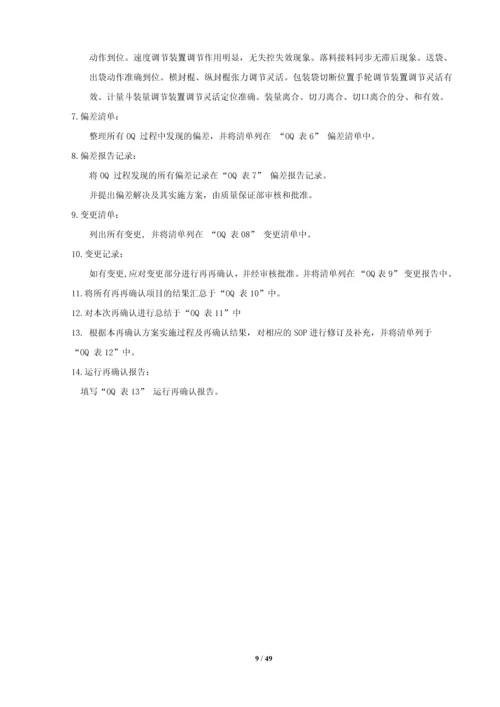 dxdk40II-自动颗粒包装机再确认方案.docx