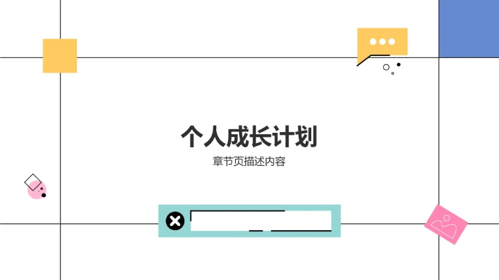 年中复盘与年终计划PPT