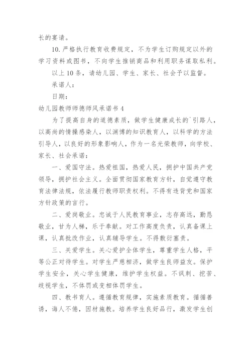 幼儿园教师师德师风承诺书.docx