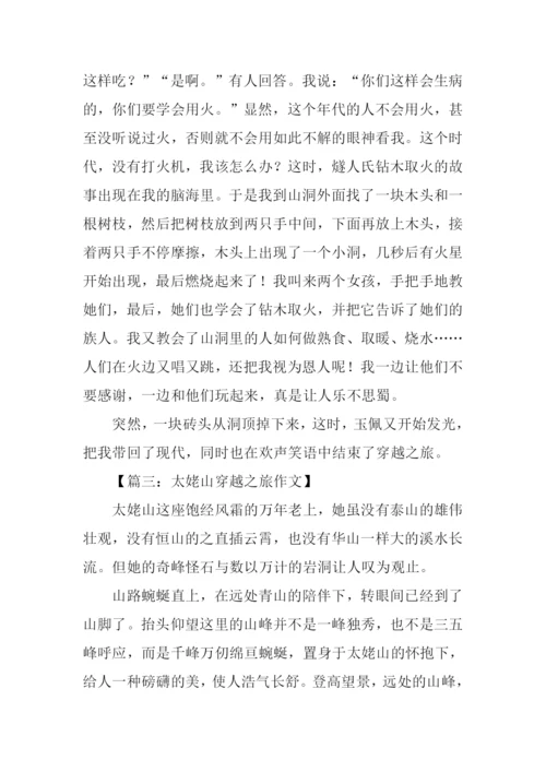 穿越之旅作文.docx