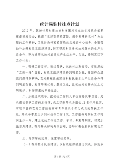 统计局驻村挂点计划.docx