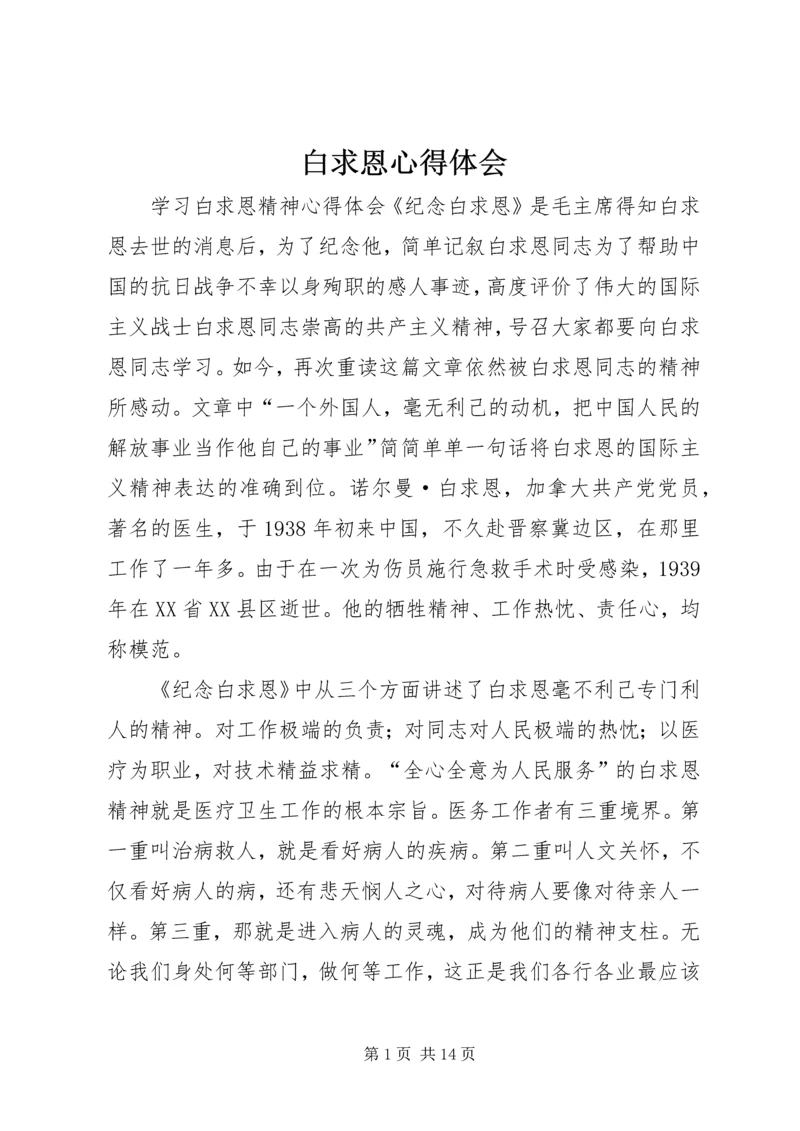 白求恩心得体会 (2).docx