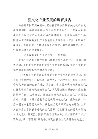 县文化产业发展的调研报告.docx